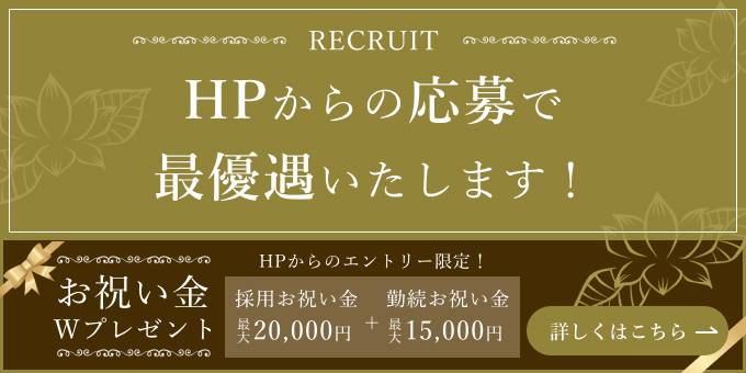 HPからの応募で最優遇いたします